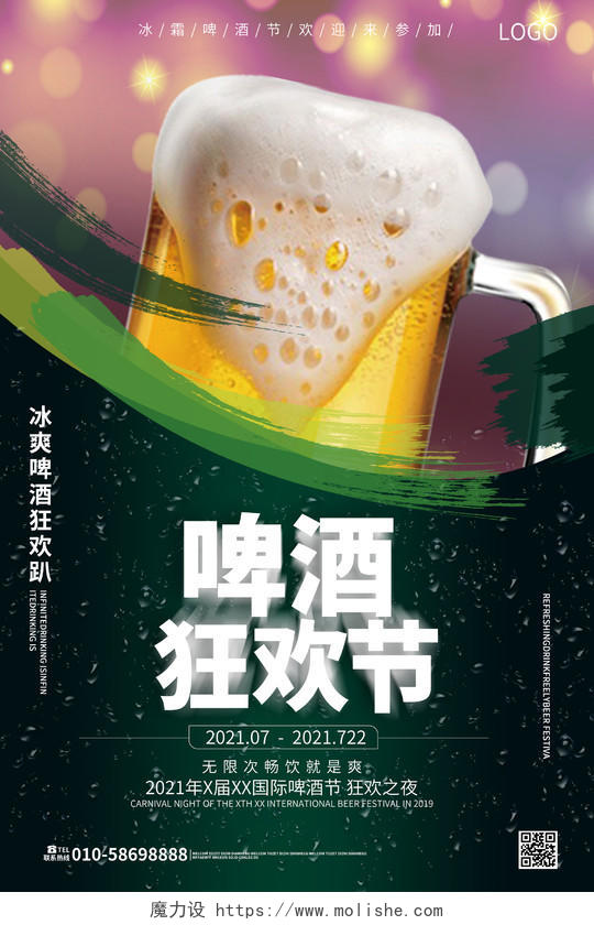绿色大气简洁啤酒狂欢节啤酒节宣传海报设计